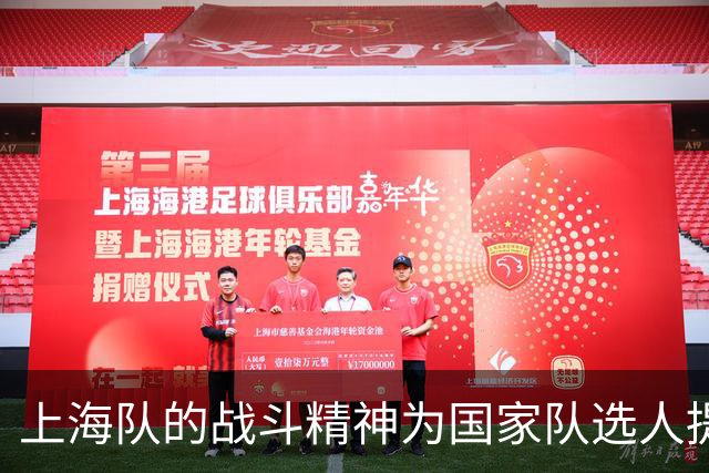 上海队的战斗精神为国家队选人提供了新思路