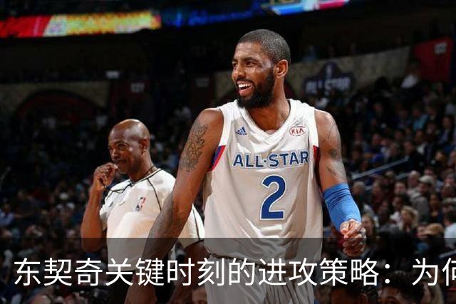 东契奇关键时刻的进攻策略：为何中低位接球更为高效