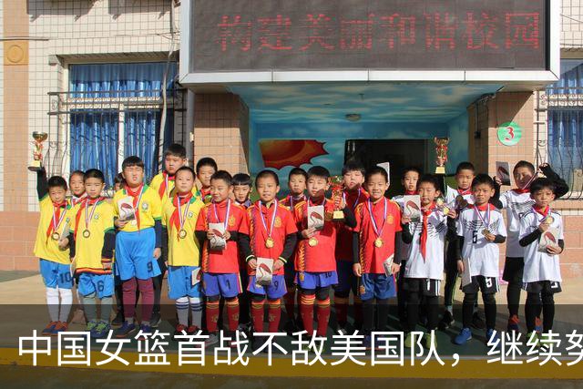 中国女篮首战不敌美国队，继续努力迎战捷克