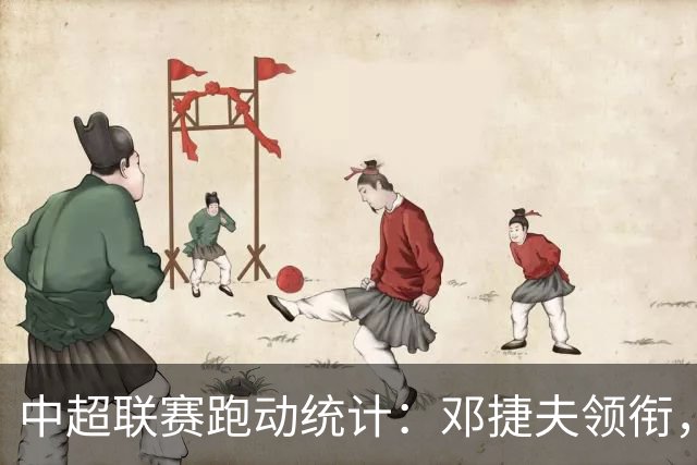 中超联赛跑动统计：邓捷夫领衔，胡荷韬和周定洋也表现出色
