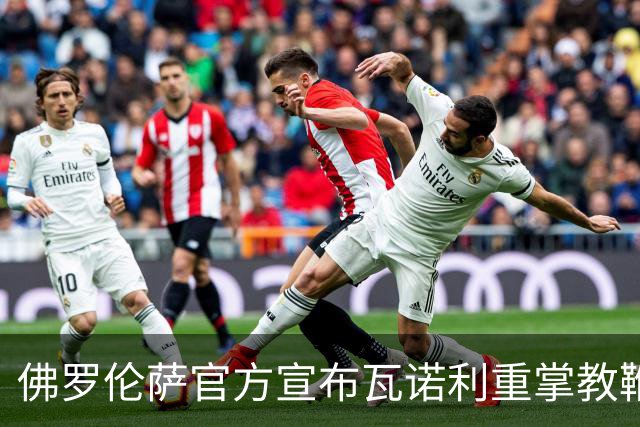 佛罗伦萨官方宣布瓦诺利重掌教鞭，合约持续至2028年