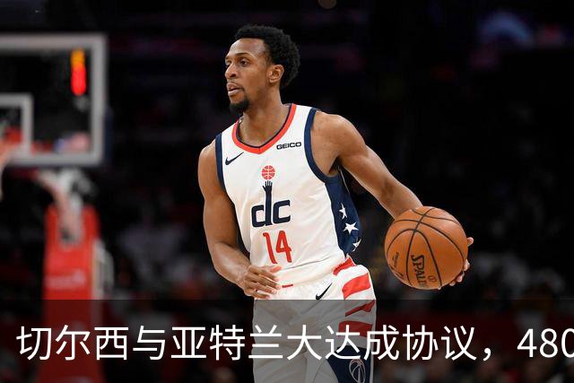 切尔西与亚特兰大达成协议，4800万欧元引进18岁新星阿哈诺尔