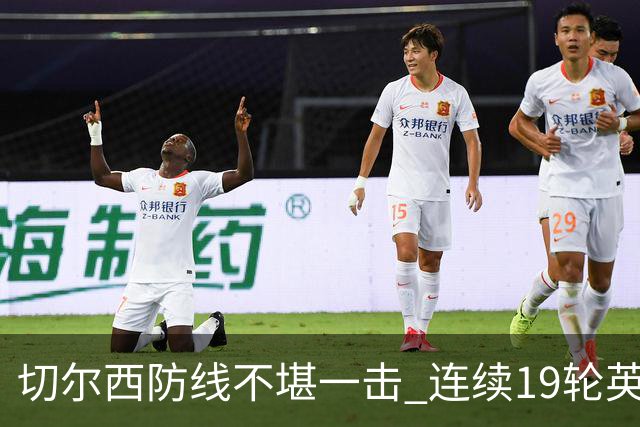 切尔西防线不堪一击 连续19轮英超难以零封对手