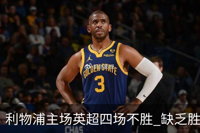 利物浦主场英超四场不胜 缺乏胜利的阴影再现