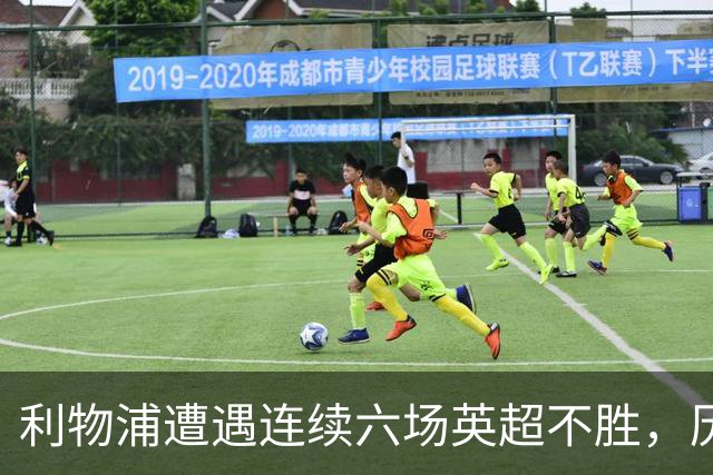 利物浦遭遇连续六场英超不胜，历史纪录岌岌可危