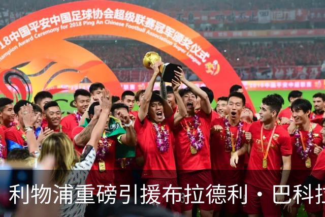 利物浦重磅引援布拉德利·巴科拉，今夏转会标杆超越切尔西