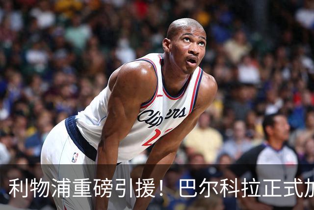利物浦重磅引援！巴尔科拉正式加盟，转会费破亿