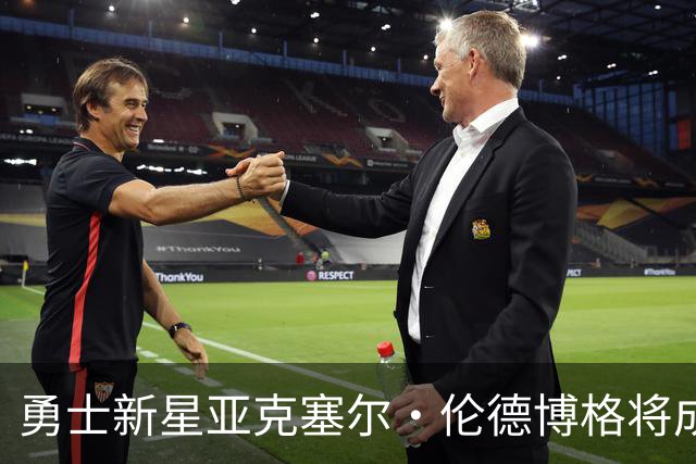 勇士新星亚克塞尔·伦德博格将成为防守核心