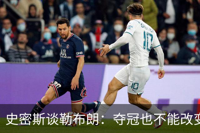 史密斯谈勒布朗：夺冠也不能改变他非GOAT的地位