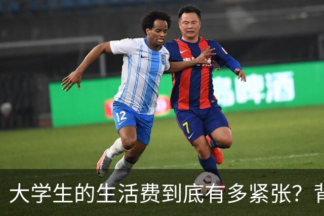 大学生的生活费到底有多紧张？背后折射的消费观与价值观