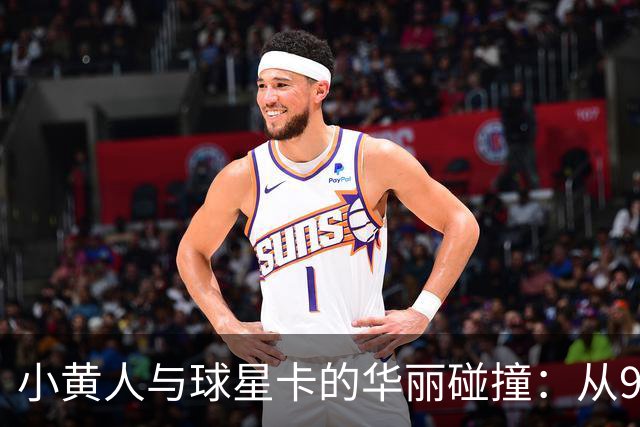 小黄人与球星卡的华丽碰撞：从95张到5万美元的疯狂旅程