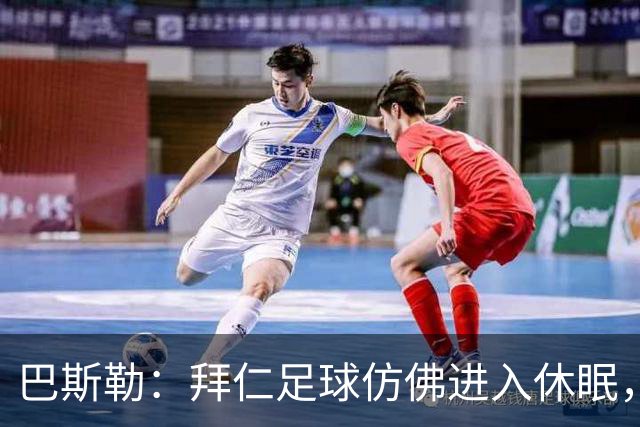 巴斯勒：拜仁足球仿佛进入休眠，对国际赛场挑衅重重