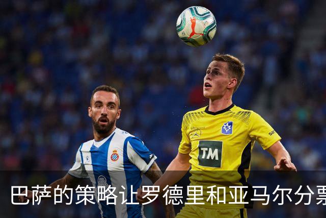 巴萨的策略让罗德里和亚马尔分票，姆巴佩或将因此摘金球奖