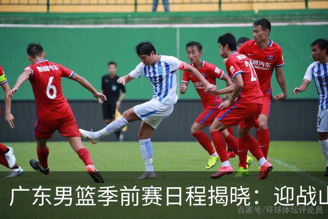 广东男篮季前赛日程揭晓：迎战山东、广州与天津