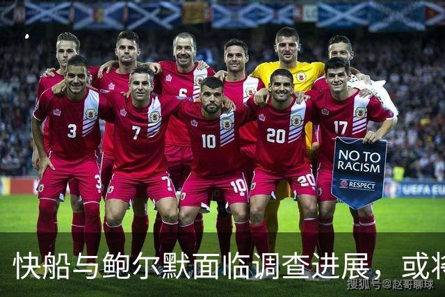 快船与鲍尔默面临调查进展，或将遭受处罚？