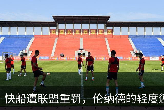 快船遭联盟重罚，伦纳德的轻度惩处引发质疑