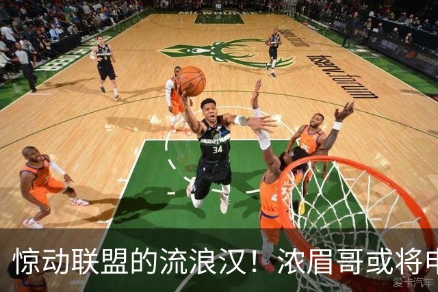 惊动联盟的流浪汉！浓眉哥或将申请交易，影响争冠格局