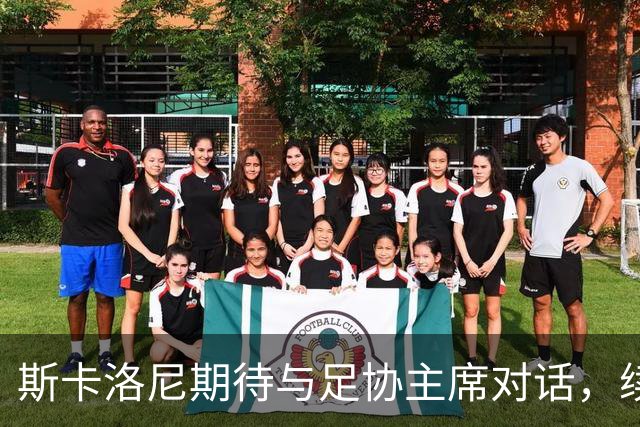 斯卡洛尼期待与足协主席对话，续约进展仍无实质消息