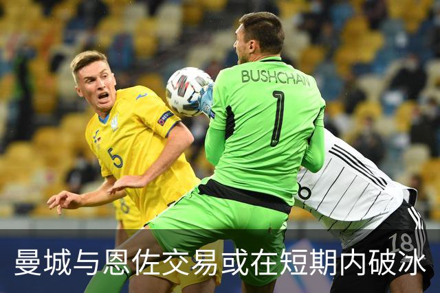 曼城与恩佐交易或在短期内破冰