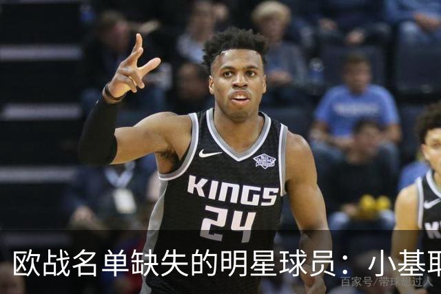 欧战名单缺失的明星球员：小基耶萨与图拉姆等人未能入选