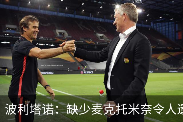 波利塔诺：缺少麦克托米奈令人遗憾 我们会全力以赴争取胜利