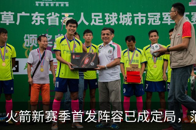 火箭新赛季首发阵容已成定局，范弗利特扮演关键角色