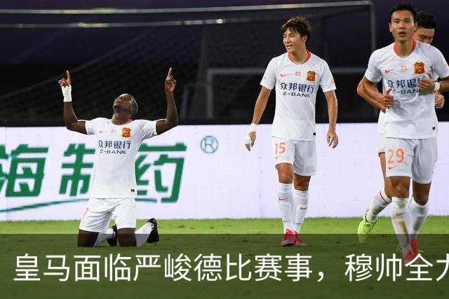 皇马面临严峻德比赛事，穆帅全力以赴消除自满情绪
