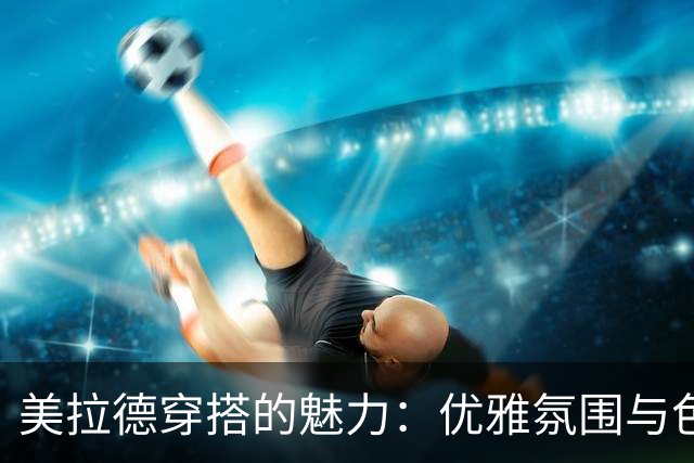 美拉德穿搭的魅力：优雅氛围与色彩搭配的艺术