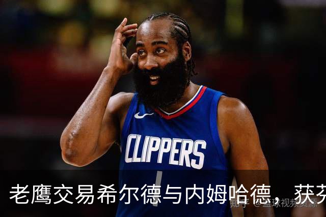 老鹰交易希尔德与内姆哈德，获芬尼-史密斯以优化阵容