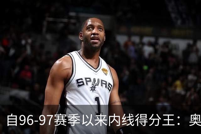 自96-97赛季以来内线得分王：奥尼尔占据主导地位