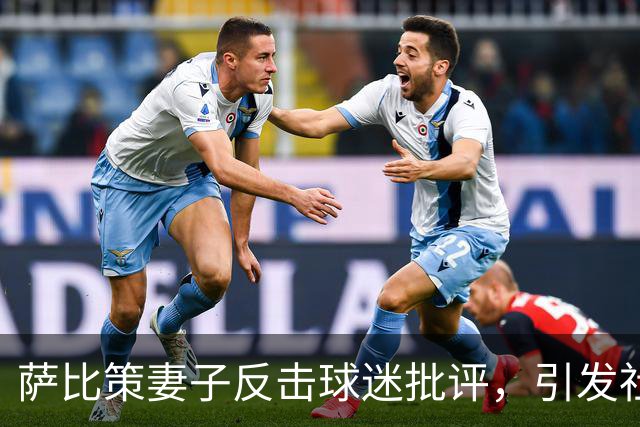萨比策妻子反击球迷批评，引发社交媒体热议