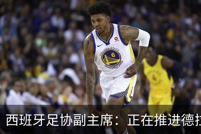西班牙足协副主席：正在推进德拉富恩特续约谈判