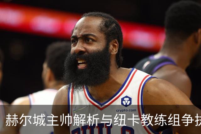 赫尔城主帅解析与纽卡教练组争执：技术区的混乱