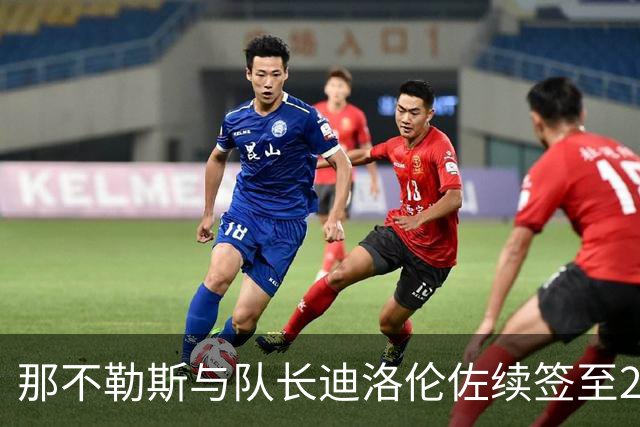 那不勒斯与队长迪洛伦佐续签至2030年，续写传奇篇章
