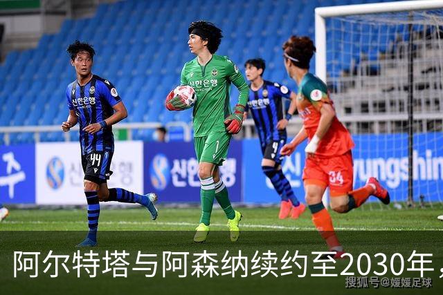阿尔特塔与阿森纳续约至2030年，重回巅峰的希望重燃