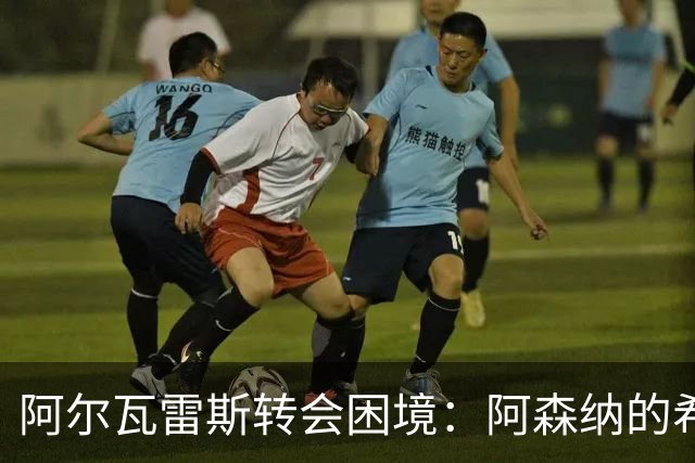 阿尔瓦雷斯转会困境：阿森纳的希望与马竞的坚决