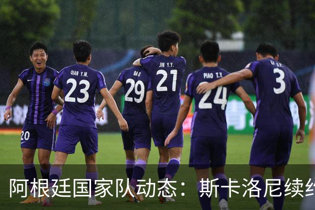 阿根廷国家队动态：斯卡洛尼续约谈判持续，萨穆埃尔计划明年告别