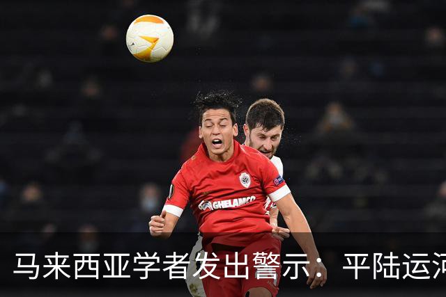 马来西亚学者发出警示：平陆运河通航，东盟勿犯两个认知误区