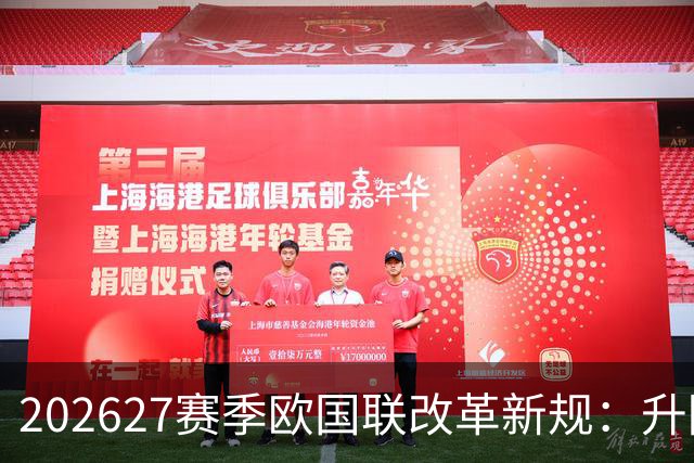 2026/27赛季欧国联改革新规：升降级制度大变革，2028年迈向新框架