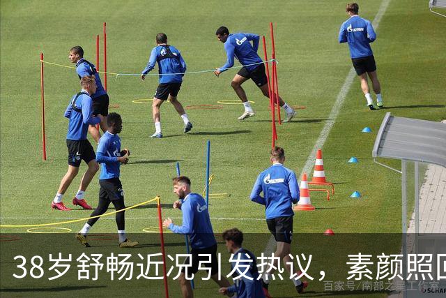 38岁舒畅近况引发热议，素颜照回应容貌争议