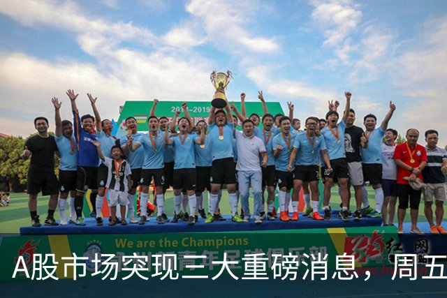 A股市场突现三大重磅消息，周五或将迎来变盘新机遇？