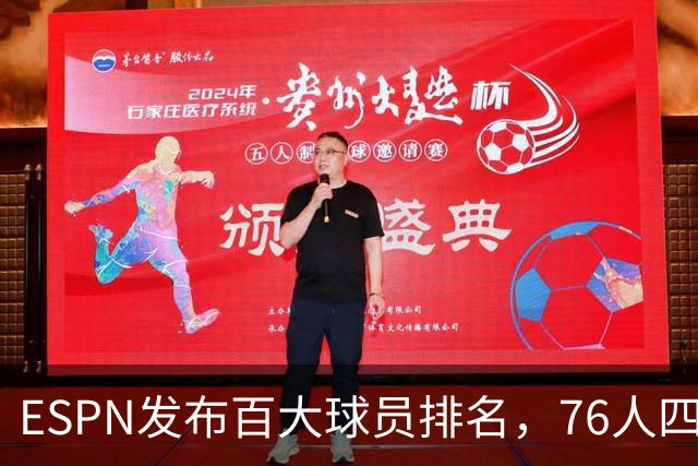 ESPN发布百大球员排名，76人四将成功跻身前50名