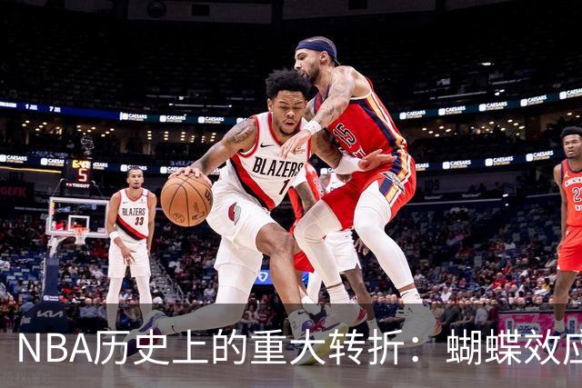 NBA历史上的重大转折：蝴蝶效应的真实案例