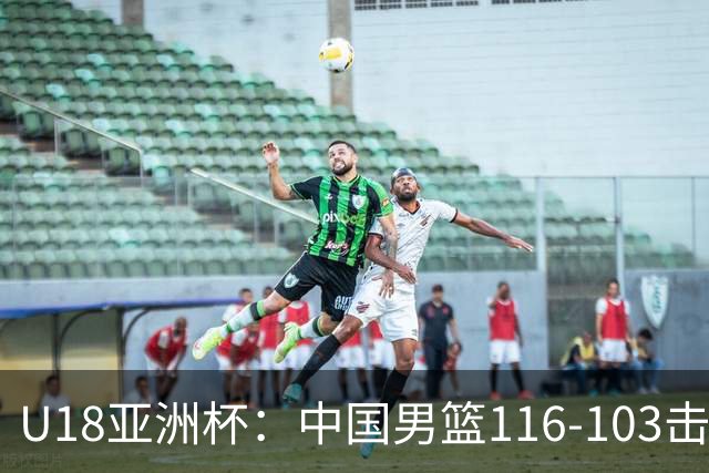 U18亚洲杯：中国男篮116-103击败菲律宾，陈昱休表现亮眼